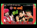 DJ Tran Tali Hudo-Nonstop gujrati song  Rajdeep Vanita Barot /12/12/20/શનિવાર