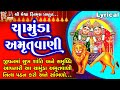 Chamund Maa Ni Amrutvani | Ruchita Prajapati |Lyrical|Gujarati Devotional Amrutwani |