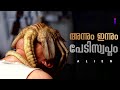 Alien 👽1979 Full Story Malayalam Explanation | Inside a Movie
