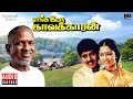 Enga Ooru Kavalkaran Audio Jukebox | Tamil Movie Songs | Ilaiyaraaja | Ramarajan | Gouthami