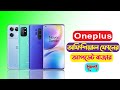 Oneplus All Phone Price In Bangladesh 2022