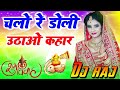 Shadi dj song 2022 💕 hindi shadi song dj remix 💕 Chalo Re Doli Uthao Kahar Dj Song Mix by Dj Raj