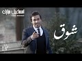 اسماعيل مبارك - شوق (فيديوكليب) | البوم شوق 2014