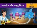अलादीन और जादू का चिराग | Aladdin and the Magic Lamp in Hindi | Kahani | @HindiFairyTales