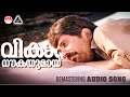 Vikaara Naukayumaayi Remastering Audio Song Amaram Movie Song KJ Yesudas Kaithapram Raveendran