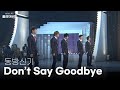 [고화질] TVXQ 동방신기 - Don't Say Goodbye🎈 | 열린음악회 KBS 081214 방송