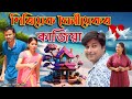 Giriyek Ghoniyek r Kajiya | Assamese  comedy video | Assamese funny video