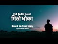 मिठो धोका I FULL AUDIO NOVEL I Nepali StoryTeller