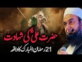 21 RAMZAN Hazrat Ali RA Ki Shahdat Bayan By Molana Tariq Jameel