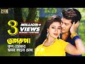 Oporupa Rup Tomar (ওপরুপা রুপ তোমার) Shakil Khan & Popy | Obuj Moner Valobasha | SB Movie Songs