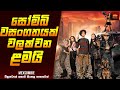 සෝම්බි වසංගතයක් වලක්වන ළමයි කණ්ඩායම - Movie Explained Sinhala | Home Cinema Sinhala Movie Reviews