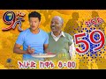 Ethiopia: ዘጠነኛው ሺህ ክፍል 59 - Zetenegnaw Shi sitcom drama Part 59