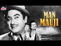 किशोर कुमार की सुपरहिट कॉमेडी फिल्म मन मौजी | Kishore Kumar Superhit Movie Man Mauji | Sadhana