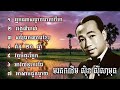 មរតកដើម ស៊ិន ស៊ីសាមុត Music Khmer 7បទ អ្នកណាសម្លាប់មាតាបីតា