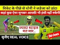 M.S.Dhoni कि real आवाज हुई mic में record [PART-2]MS Dhoni’s funny comments caught in the Stump Mic