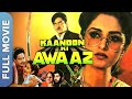 शत्रुगण सिन्हा और जया प्रदा की सुपरहिट जोड़ी |  Kanoon Ki Awaaz | Hindi Classic Movie