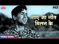 Mukesh Ka Dardbhara Gaana - Gaye Ja Geet Milan Ke Tu Apni Lagan Ke HD - Dilip Kumar, Nargis | Mela