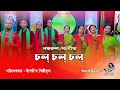 চল্ চল্ চল্ ll Chol Chol With Lyrics ll Chorus Song || Kazi Nazrul Islam || Bashori