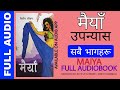Maiya | Nirdosh Jiwan | Narrated by Achyut Ghimire New Audiobook Available in Audib Application