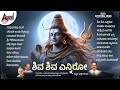 ಶಿವ ಶಿವ ಎನ್ನಿರೋ ಕನ್ನಡ ಭಕ್ತಿಗೀತೆಗಳು | Kannada Devotional Selected Songs | #anandaudiodevotional