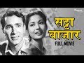 Satta Bazar 1959 (HD) - Full Movie | Meena Kumari, Balraj Sahni |  Superhit Drama Movie