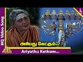 Kandhan Karunai Songs | Ariyathu Ketkum Video Song | Sivaji Ganesan | KB Sundarambal | K V Mahadevan
