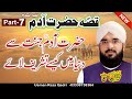 Qissa Hazrat Adam a.s - Hafiz Imran Aasi (Part 7) By Modren Sound Sialkot 03007123159