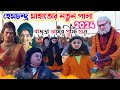হেমচন্দ্র মাহাতোর নতুন পালা 2024| Hem Mahato New Chhau Nach| Notun Pala| Chhou Dance| Hem Mahato