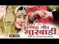विवाह गीत मारवाड़ी | Marwadi Vivah Geet | Top 15 Nonstop Song #vivahgeet #bannabanisong