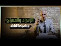 قصة الإسراء والمعراج وتفاصيلها الكاملة / علي منصور كيالي - برنامج تفسير