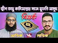 বিতর্ক মুফতি আব্দুল্লাহ আল মাসুদ vs মোল্লা সাইম শাহরিয়ার। mufti masuf vs saim shahariar
