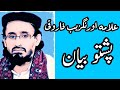Allama Aurangzeb Farooqi Pashto Bayan