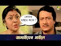 জামাইয়ের  মাইনে | Chowdhury Paribar | Movie Scene | Ranjit Mallick | Soumitra Chatterjee