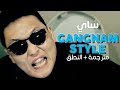 PSY - Gangnam Style / Arabic sub | أغنية ساي الأسطورية 'كانقنام ستايل' / مترجمة + النطق