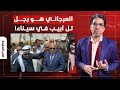 ناصر: العرجاني هو رجل إسرائيـ ـ ـل الجديد في سيناء وكلام حسني مبارك أكبر دليل!