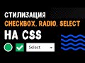 Стилизация checkbox, radio, select на CSS