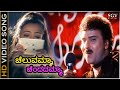 Cheluvamma Chendadamma - HD Video Song | Chora Chitta Chora | Ravichandran | Namratha Shirodkar
