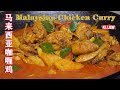 亚洲最受欢迎以香辣闻名的,马来西亚咖喱鸡 Malaysian Chicken Curry