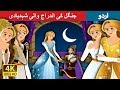 جنگل کی اندراج والی شہدیادی | The Forest Cloaked Princess Story in Urdu | Urdu Fairy Tales