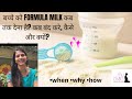 बच्चे को formula milk कब तक देना है? कब बंद करे, कैसे और क्यों? When, why & how to stop formula feed
