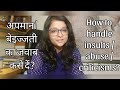 How to handle insults / abuse / criticisms? | अपमान / बेइज्जती का जवाब कसे दें?