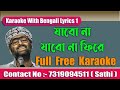 Jabo Na Jabo Na Fire Ar Ghore Arijit Karaoke with Bengali Lyrics ☏ Contact No :- 7872168303 ( Arya )