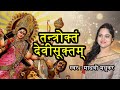 तन्त्रोक्तं देवी सूक्तम् || Devi Suktam || Ya Devi Sarva Bhuteshu || Madhvi Madhukar Jha