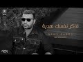 Ramy Sabry - Faker Nafsak Hedya [Official Lyrics Video] | رامي صبري - فاكر نفسك هدية