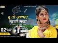 हू तो अनपढ़ रहगी राजा | Rajasthani New Song 2022 | Suman Chouhan | Akshay Pandit | New Marwadi Song