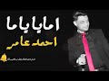 نسخة عن احمد عامر   اغنية امايا ياما   عبسلام   2018