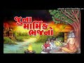 Prachin_Marmik_Bhajano (Mathurbhai Kanjariya)