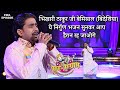 भिखारी ठाकुर जी की (बिदेशिया) भोजपुरी निर्गुण भजन | Sur sangram season 3 | एपिसोड- 18  Bhojpuri show
