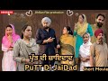 ਪੁੱਤ ਦੀ ਜਾਇਦਾਦ !! Putt di jaidad !! New Latest Punjabi Short Movie 2024 !! Aman dhillon