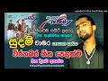 Sudam Chamara New Melody All Live Show Hit Song Collection